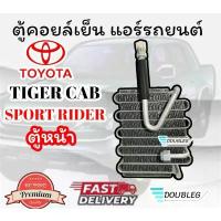 ราคา ตู้แอร์ ไทเกอร์ แคป 3.0 ตู้แอร์ SPORT RIDER 1998-2004 คอยล์เย็น TIGER CAB คอยล์เย็น โตโยต้า ไทเกอร์ แคป ตู้หน้า ไทเกอร์ สินค้าที่ขายดีที่สุดของเดือนนี้ (1732256603452114237)