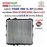 ราคา หม้อน้ำ TOYOTA TIGER(ไทเกอร์) 5L/3.0 EFI หนาพิเศษ 36มิล ปี1998-2000 เกียรกระปุก (ประกัน 6เดือน) (SPORT-5L) (1731341073426319728)