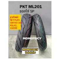 ราคา ราคาถูกที่สุด ยาง PKT ขอบ 17 ลาย ML201 (ลาย rosso sport) ขอบ 17 ขนาด 90 100 110 120 130 140 160 คําแนะนําผลิตภัณฑ์ใหม่ของเดือนนี้ (1732735367115343718)
