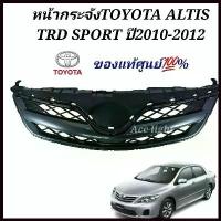 ราคา Lingengxin'Shop ใช้งานได้ หน้ากระจังTOYOTA ALTIS TRD SPORT ปี 2010 ของแท้ (1730538310004148426)