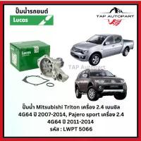 ราคา ปั๊มน้ำ Mitsubishi Triton เครื่อง 2.4 เบนซิล 4G64 ปี 2007-2014, Pajero sport เครื่อง 2.4 4G64 ปี 2011-2014 (LWPT5066) (1731946668241225675)