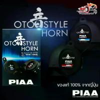 ราคา แตรไฟฟ้า PIAA รุ่น OTO STYLE ของแท้จากญี่ปุ่น 100% ส่งไว!!! (1733069642154149680)