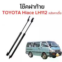 ราคา COD. AUTO STYLE โช๊คฝาท้ายสำหรับรถ รุ่น TOYOTA Hiace LH112 หลังคาเตี้ย ติดตั้งง่ายไม่ต้องเจาะตัวรถใดๆ (ตรงรุ่น) (1733238992558458555)