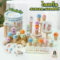 ราคา ของเล่นไอติมไม้ เสริมทักษะตัวเลขและตัวอักษร ไอติมเด็ก(Wooden Ice Cream Educational Toy for Learning Numbers and Letters) (1732947902659069620)