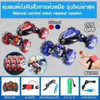 ราคา ของเล่นรถ รถหุ่นยนต์ มี 2 สี (BWJ072) สามารถบังคับและสั่งการได้ด้วยมือ New Car And Robot Toy รถไฟฟ้า เด็ก แม็คโคร บังคับระบบเซอร์โว (1732601394967119552)