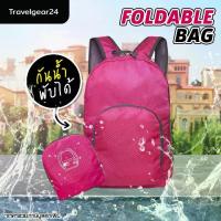 ราคา COD. TravelGear24 กระเป๋าเป้พับได้ กระเป๋าสะพายหลังพับได้ กระเป๋าผ้าพับได้ 3ซิป ผ้ากันน้ำ Waterproof Travel Foldable Backpack Bag - A0268 (1733333971248252734)