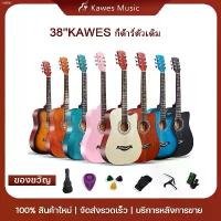 ราคา Avy718SHOP กีต้าโปร่ง Kawes กีต้า กีตาร์38นิ้ว เหมาะสำหรับมือใหม่ คุณภาพสูงพกพาสะดวก มีหลายสี ว่าวสองห้อง ว่าวจุฬา กีตาร์ไฟฟ้า BEST TREND กีตาร์โปร่ง เลโก้เบียวโอเมก้า (1733445056013960608)