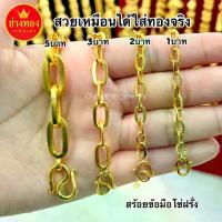 ราคา COD. เหมือนจริงทุกจุด สร้อยข้อมือโซ่ฝรั่ง1บาท 2บาท 3บาท 5บาท มองเเยกไม่ออก สวยเหมือนได้ใส่ทองจริง ทองไมครอน ช่างทองเยาวราช Seasonal trend (1733175355366081666)