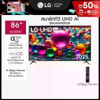 ราคา LG ทีวี 86" LG UHD AI UA84 4K Smart TV 2025 รุ่น 86UA8450PSA *ส่งฟรี* (1732151862685565981)