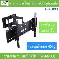 ราคา GLINK GWM-008 ขาแขวน TV 26 - 52 นิ้ว แบบติดผนัง รองรับน้ำหนัก 40kg คําแนะนําผลิตภัณฑ์ใหม่ของเดือนนี้ (1732636107378427617)