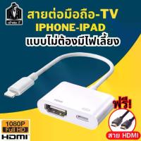 ราคา [พร้อมส่ง] สายต่อมือถือขึ้นทีวี IP to Digital AV Adapter Hdmi Cable Convert for iphone ipad tv HD ต่อออกทีวี จอคอม โปรเจคเตอร์ รุ่นใหม่ไม่ต้องใช้ไฟเลี้ยง (1733278251509122768)