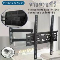 ราคา [พร้อมส่ง] Condorขาแขวนทีวี เอนกประสงค์ ยืดได้ ปรับก้มเงยได้ ชุดขาแขวนทีวี LCD, LED ขนาด 26-55นิ้ว รุ่น ขาตั้งทีวี ติดผนัง (สีดำ)ตู้วางทีวี TV Stand รองรับน้ำหน (1733267747937682840)