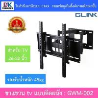 ราคา GLINK flat panel TV wall mount ขาแขวนทีวีขนาด 26 - 52 นิ้ว รองรับน้ำหนัก 45 กิโลกรัม รุ่น GWM-002 (1733197471113118839)