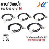 ราคา แพ็คละ 5 ชิ้น สายอากาศทีวี สายทีวีคอนโด TV RF Cable สีดำ ยาว 1 เมตร (1733427870699980676)