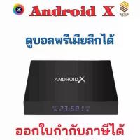 ราคา GMMZ กล่อง ANDROID TV BOX รุ่น ANDROID X 4K ดูบอลพรีเมี่ยมลิขสิทธิ์ ออกใบกำกับภาษีได้ (1732576047473592064)
