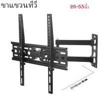ราคา [COD] ชุดขาแขวนทีวี ขายึดโทรทัศน์ ขายึดทีวี ขายึดจอ LED LCD TV 17-50นิ้ว ปรับซ้ายขวา รุ่น T-814 (1733272459141285725)
