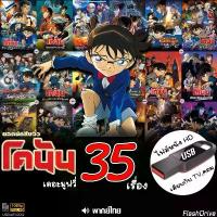 ราคา USB Conan โคนัน เดอะมูฟวี่ รวมทุกตอน (เสียงไทย) เล่นกับ TV,คอม ไฟล์หนัง HD1080p flashdrive (1732599896122296056)