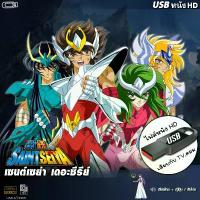 ราคา USBการ์ตูน Saint Seiya เซนต์เซย์ย่า (จบภาค) (เสียงไทย) เล่นกับ TV,คอม ไฟล์HD1080p flashdrive (1732741589043415036)