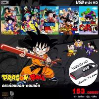 ราคา USBการ์ตูน DragonBall ดราก้อนบอล (ตอนเด็ก) (เสียงไทย+ญี่ปุ่น ซับไทย) เล่นกับ TV,คอม ไฟล์HD1080p (1732742847536727563)