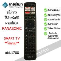 ราคา รีโมทสมาร์ททีวี พานาโซนิค Panasonic รวมรุ่น *ใช้กับPanasonic Smart TV ได้ทุกรุ่น* มีสินค้าพร้อมส่ง l ไทยรีโมท (1733448524687771299)