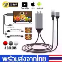 ราคา CODสายHD 3IN1 รุ่นสากล สายHDTV 1080P สายต่อโทรศัพท์tv สามารถต่อกับiPhone/Android/Type-C To HDTV AV สาย USB สายต่อมือถือออกทีวี สายต่อโทรศัพท์tv สายต่อเข้าทีว สำหรับAndroid iPhone A32TikTok (1733222239