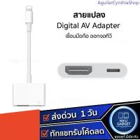ราคา สายแปลง Digital AV TV Cable Adapter ใช้สำหรับไอโฟน ใช้สำหรับไอแพด อุปกรณ์เชื่อมต่อมือถือไปทีวี สายเชื่อมต่อทีวี บล็อกบัสเตอร์ (1733362922326361900)