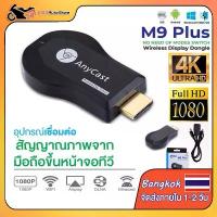 ราคา ของแท้ 100% พร้อมส่ง Anycast M9 Plus อุปกรณ์เชื่อมต่อมือถือไปทีวี HDMI WIFI Displayไม่ต้องลงแอพ HD TVต่อมือถือไปทีวี รองรับ iOS11 (1732143397586568628)