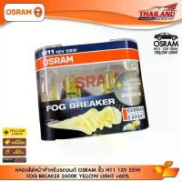 ราคา ซีโอดี หลอดไฟหน้าสำหรับรถยนต์ OSRAM ขั้ว H11 12V 55W FOG BREAKER 2600K YELLOW LIGHT +60% (1733194093424575815)