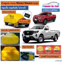ราคา unhex09 บล็อกบัสเตอร์ HIC ผ้าคลุมรถกระบะ Nissan Navara ตรงรุ่น พร้อมถุงเก็บ ผ้า Hi yellow PVC เข้ารูป เจาะหู งานโชว์รูม (1732707221717092178)
