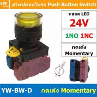 ราคา ✱[ 1 ชิ้น ] HQ22-2711 24V เหลือง Yellow Momentary Push Button Switch 22มม กดติด ปล่อยดับ สวิทช์ กดติดปล่อยดับ กดเด้ง เ...✣ (1732877735364298345)