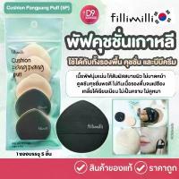 ราคา Fillimilli Cushion Pangpang Puff (5P) ฟองน้ำพัฟคุชชั่นเกาหลี (1732857416264156894)