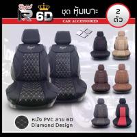 ราคา ROYAL ชุดหุ้มเบาะเสริม VIP 2 ที่นั่ง SEAT CUSHION ชุดหุ้มเบาะรถยนต์ แบบครึ่งตัว หนัง PVC Leather ลาย 6D ฟรีไซส์ | (1733045618949260533)