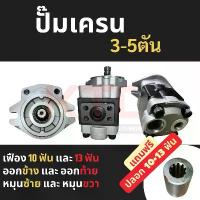 ราคา ปั้มเครน ปั้มไฮโดรลิค 10ฟัน 13ฟัน ออกข้าง ออกท้าย เหมาะสำหรับเครน3ตัน 5ตัน Gear Pump รถบรรทุกติดเครน เฮี๊ยบ (1733070383241528996)
