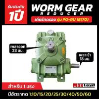 ราคา เกียร์ทดรอบ PO-RU18(70) WORM GEAR เกียร์เฟืองเดือยหมู เกียร์เฟืองทองเหลือง 1HP (1733313167638627573)