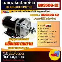 ราคา มอเตอร์ทดเกียร์ DC12V 350W 300RPM แบรนด์ MTEC รุ่น BD350G-12 Brushed Motor With Gear (1733313409682998687)