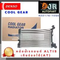 ราคา หม้อน้ำรถยนต์ Altis เกียร์ออโต้(AT) Cool Gear by Denso (1733002508530452301)