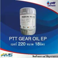 ราคา [ PTT GEAR OIL EP เบอร์ 220 ขนาด 18ลิตร ปตท น้ำมันเกียร์อุตสาหกรรมคุณภาพสูง พร้อมส่ง (1733143060744209797)