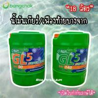 ราคา น้ำมันเกียร์/เฟืองท้ายบางจาก GL5 เบอร์ 90 140,*18 ลิตร* ⚙️ Super Gear , (1733143055897364368)