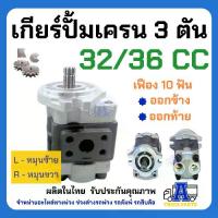 ราคา ปั้มไฮดรอลิค ปั้มเครน 3ตัน 10ฟัน ออกล่าง-ออกข้าง (มีหมุนขวา) เกียร์ปั้ม 32 F R386 Gear Pump รถโฟล์คลิฟ รถบรรทุกติดเครน (1730814607583644455)