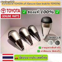 ราคา ของแท้ถูกสุดๆ !! หัวเกียร์ออโต้โตโยต้าของแท้ (Genuine Gear Knob For Toyota) สามารถติดตั้งกับรถ TOYOTA ได้หลายรุ่น (1733420943500871669)