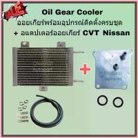 ราคา Oil Gear Cooler ออยเกียร์พร้อมอุปกรณ์ติดตั้งครบชุด + อแดปเตอร์ออยเกียร์ CVT Nissan Juke Sylphy Pulsar March Almera จัดส่งที่รวดเร็ว (1733086626931508362)