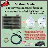 ราคา สปอตสินค้า Oil Gear Cooler ออยเกียร์พร้อมอุปกรณ์ติดตั้งครบชุด + อแดปเตอร์ออยเกียร์ CVT Mazda Skyactiv ทุกรุ่น 2,3, CX3 CX30 CX5 CX8 (1733108823375971516)