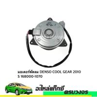 ราคา มอเตอร์พัดลม DENSO COOL GEAR 2010 S 168000-1070 (1732703350209480140)