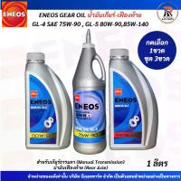 ราคา น้ำมันเกียร์และเฟืองท้า ENEOS GEAR OIL GL-4/GL-5 มี3เบอร์ SAE 75W-90/80W-90/85W-140 ปริมาตร1ลิตรสำหรับน้ำมันเกียร์ธรรมดา (1733235223849436551)