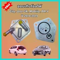 ราคา ขาย ออยเกียร์ออโต้ Honda City, Jazz GK, Mobilio, BR-V ฮอนด้า ซิตี้ แจ๊ส บีอาร์วี โมบิลิโอ ปี 2014-2019 (Oil Gear Cooler) (1733166056515143668)
