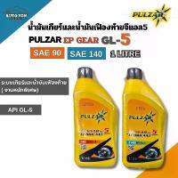 ราคา เพาวซ่าร์ น้ำมันเกียร์และน้ำมันเฟืองท้าย จีแอล5 เบอร์ 90 และ เบอร์ 140 ขนาด 1ลิตร PULZAR EP GEAR GL-5 SAE 90 AND 140 1L (1733347202257093999)