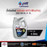 ราคา น้ำมันเกียร์ธรรมดา/เฟืองท้าย PTT (SAE140) 5L Gear Oil GL-5 (404294) (1733063138318059326)