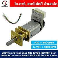 ราคา (1ชิ้น) JB340 มอเตอร์เกียร์ N20 12VDC 4000RPM พร้อม เอ็นโค้ดเดอร์ Micro Gear Motor DC with Encoder แกนขนาด 3mm D Shaf... คําแนะนําการขายที่ร้อนแรงในเดือนนี้ (1732745012726695435)