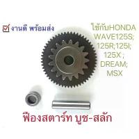 ราคา Certified Products 3-piece genuine center start bushing gear for Honda wave125s wave125r wave125i wave125x dream125 MSX (1732990476229576318)