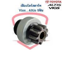 ราคา เฟืองไดร์สตาร์ท Toyota Altis Vios 9ฟัน เฟืองไดสตาร์ท อัลติส วีออส เฟืองได Altis Vios เฟือง Gear (1732937083849311863)